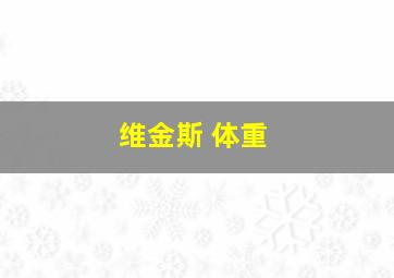 维金斯 体重